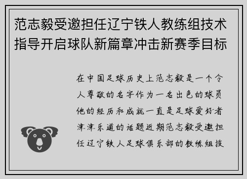 范志毅受邀担任辽宁铁人教练组技术指导开启球队新篇章冲击新赛季目标