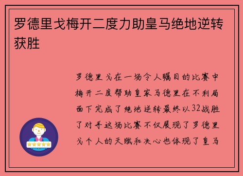 罗德里戈梅开二度力助皇马绝地逆转获胜