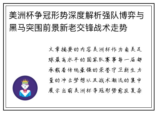 美洲杯争冠形势深度解析强队博弈与黑马突围前景新老交锋战术走势