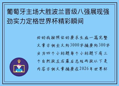 葡萄牙主场大胜波兰晋级八强展现强劲实力定格世界杯精彩瞬间