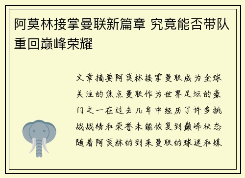 阿莫林接掌曼联新篇章 究竟能否带队重回巅峰荣耀 阿莫林接掌曼联新篇章 究竟能否带队重回巅峰荣耀