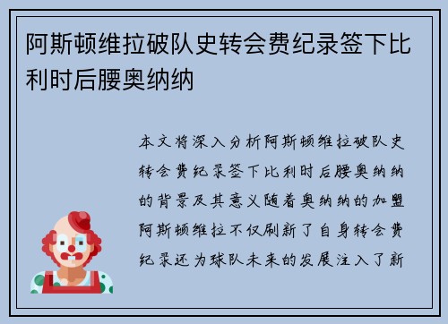 阿斯顿维拉破队史转会费纪录签下比利时后腰奥纳纳 阿斯顿维拉破队史转会费纪录签下比利时后腰奥纳纳