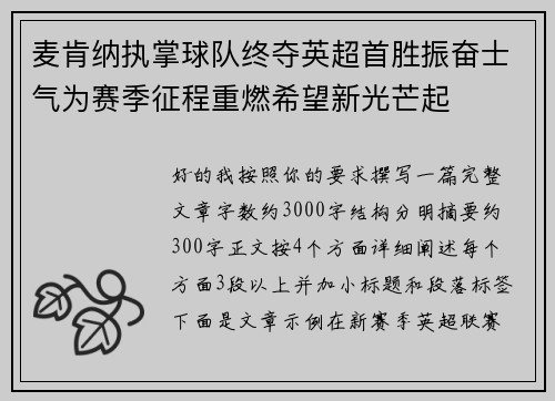 麦肯纳执掌球队终夺英超首胜振奋士气为赛季征程重燃希望新光芒起