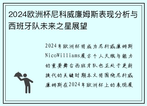 2024欧洲杯尼科威廉姆斯表现分析与西班牙队未来之星展望 2024欧洲杯尼科威廉姆斯表现分析与西班牙队未来之星展望