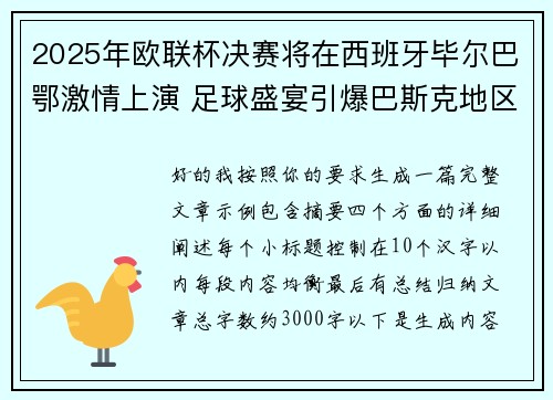 2025年欧联杯决赛将在西班牙毕尔巴鄂激情上演 足球盛宴引爆巴斯克地区 2025年欧联杯决赛将在西班牙毕尔巴鄂激情上演 足球盛宴引爆巴斯克地区