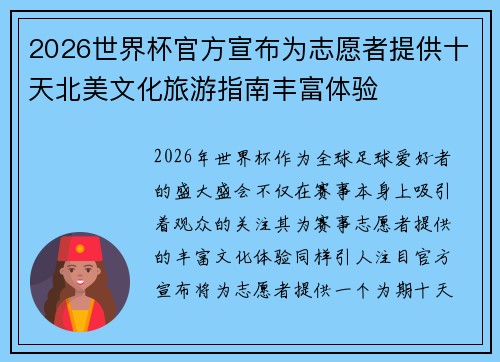 2026世界杯官方宣布为志愿者提供十天北美文化旅游指南丰富体验 2026世界杯官方宣布为志愿者提供十天北美文化旅游指南丰富体验