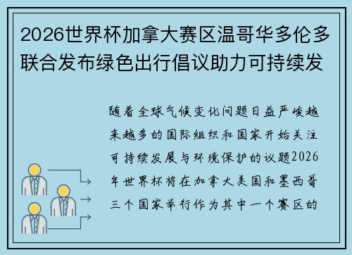 2026世界杯加拿大赛区温哥华多伦多联合发布绿色出行倡议助力可持续发展 2026世界杯加拿大赛区温哥华多伦多联合发布绿色出行倡议助力可持续发展