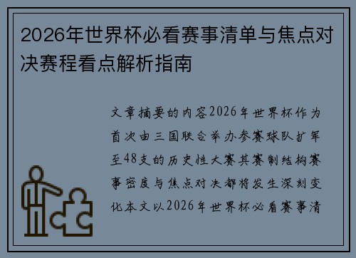 2026年世界杯必看赛事清单与焦点对决赛程看点解析指南 2026年世界杯必看赛事清单与焦点对决赛程看点解析指南