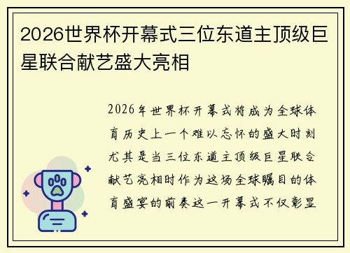2026世界杯开幕式三位东道主顶级巨星联合献艺盛大亮相 2026世界杯开幕式三位东道主顶级巨星联合献艺盛大亮相