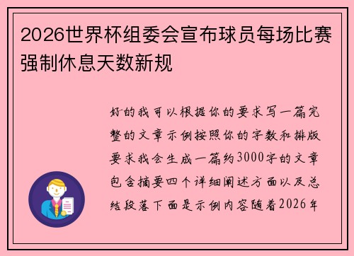 2026世界杯组委会宣布球员每场比赛强制休息天数新规