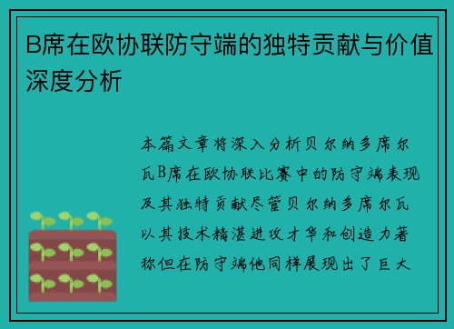 B席在欧协联防守端的独特贡献与价值深度分析 B席在欧协联防守端的独特贡献与价值深度分析