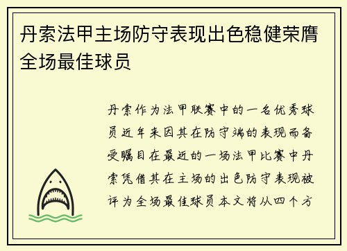 丹索法甲主场防守表现出色稳健荣膺全场最佳球员 丹索法甲主场防守表现出色稳健荣膺全场最佳球员