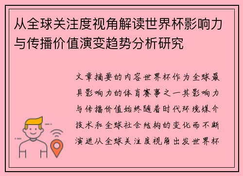 从全球关注度视角解读世界杯影响力与传播价值演变趋势分析研究 从全球关注度视角解读世界杯影响力与传播价值演变趋势分析研究
