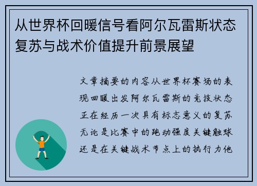 从世界杯回暖信号看阿尔瓦雷斯状态复苏与战术价值提升前景展望 从世界杯回暖信号看阿尔瓦雷斯状态复苏与战术价值提升前景展望