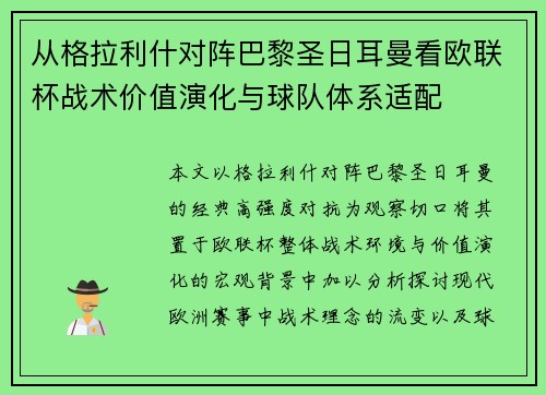 从格拉利什对阵巴黎圣日耳曼看欧联杯战术价值演化与球队体系适配 从格拉利什对阵巴黎圣日耳曼看欧联杯战术价值演化与球队体系适配