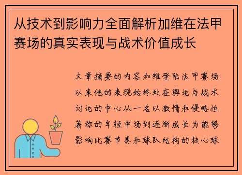 从技术到影响力全面解析加维在法甲赛场的真实表现与战术价值成长 从技术到影响力全面解析加维在法甲赛场的真实表现与战术价值成长
