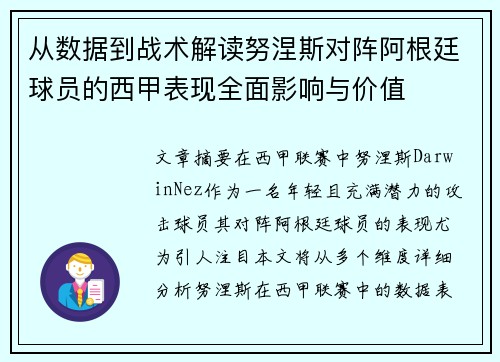 从数据到战术解读努涅斯对阵阿根廷球员的西甲表现全面影响与价值 从数据到战术解读努涅斯对阵阿根廷球员的西甲表现全面影响与价值