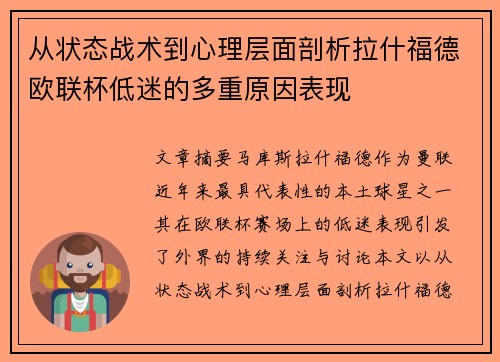 从状态战术到心理层面剖析拉什福德欧联杯低迷的多重原因表现 从状态战术到心理层面剖析拉什福德欧联杯低迷的多重原因表现