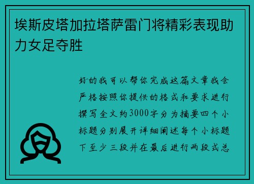埃斯皮塔加拉塔萨雷门将精彩表现助力女足夺胜