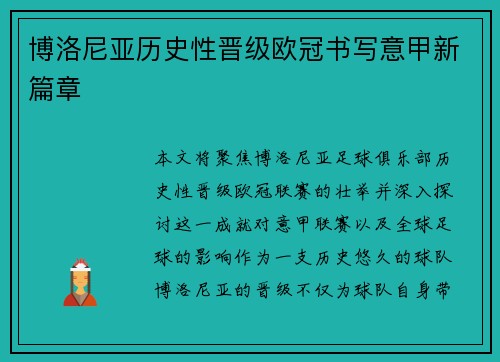 博洛尼亚历史性晋级欧冠书写意甲新篇章 博洛尼亚历史性晋级欧冠书写意甲新篇章