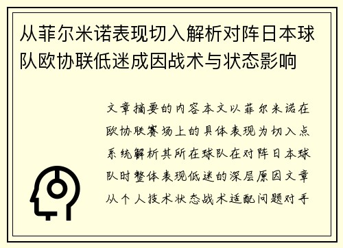 从菲尔米诺表现切入解析对阵日本球队欧协联低迷成因战术与状态影响 从菲尔米诺表现切入解析对阵日本球队欧协联低迷成因战术与状态影响