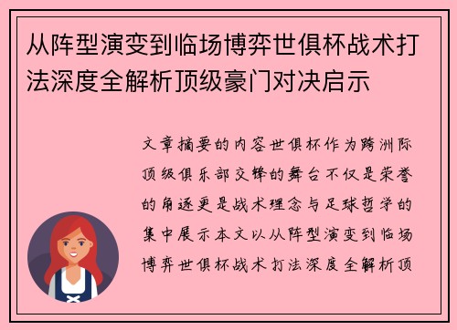 从阵型演变到临场博弈世俱杯战术打法深度全解析顶级豪门对决启示 从阵型演变到临场博弈世俱杯战术打法深度全解析顶级豪门对决启示