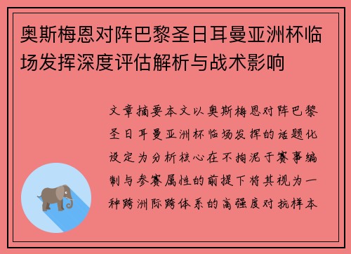 奥斯梅恩对阵巴黎圣日耳曼亚洲杯临场发挥深度评估解析与战术影响 奥斯梅恩对阵巴黎圣日耳曼亚洲杯临场发挥深度评估解析与战术影响