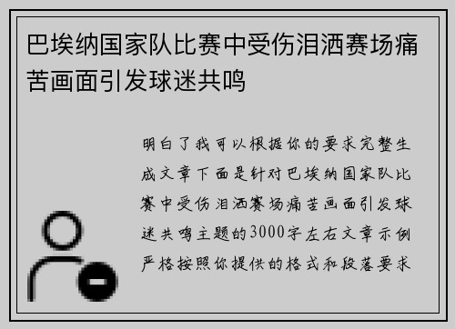 巴埃纳国家队比赛中受伤泪洒赛场痛苦画面引发球迷共鸣 巴埃纳国家队比赛中受伤泪洒赛场痛苦画面引发球迷共鸣