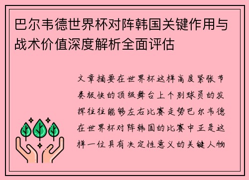 巴尔韦德世界杯对阵韩国关键作用与战术价值深度解析全面评估 巴尔韦德世界杯对阵韩国关键作用与战术价值深度解析全面评估