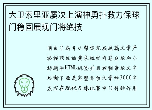 大卫索里亚屡次上演神勇扑救力保球门稳固展现门将绝技 大卫索里亚屡次上演神勇扑救力保球门稳固展现门将绝技