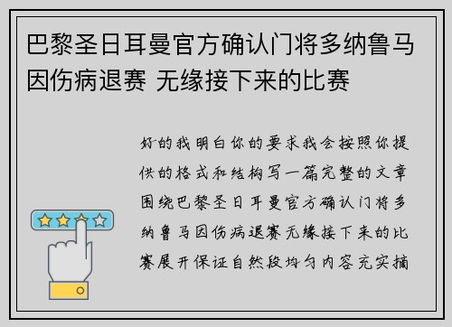 巴黎圣日耳曼官方确认门将多纳鲁马因伤病退赛 无缘接下来的比赛