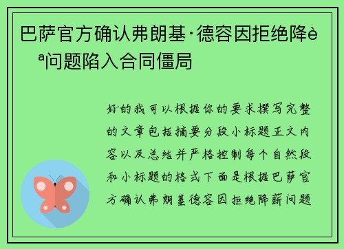 巴萨官方确认弗朗基·德容因拒绝降薪问题陷入合同僵局 巴萨官方确认弗朗基·德容因拒绝降薪问题陷入合同僵局