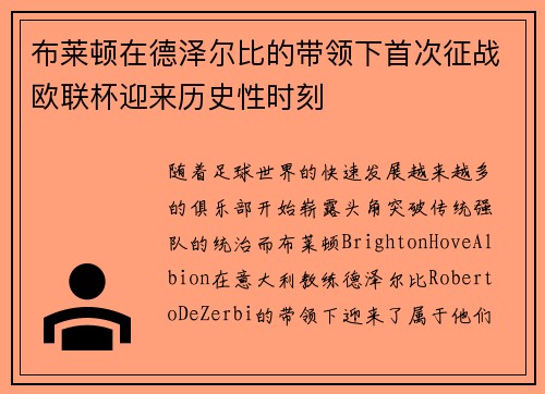 布莱顿在德泽尔比的带领下首次征战欧联杯迎来历史性时刻 布莱顿在德泽尔比的带领下首次征战欧联杯迎来历史性时刻