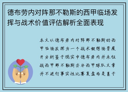 德布劳内对阵那不勒斯的西甲临场发挥与战术价值评估解析全面表现 德布劳内对阵那不勒斯的西甲临场发挥与战术价值评估解析全面表现