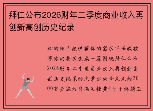 拜仁公布2026财年二季度商业收入再创新高创历史纪录 拜仁公布2026财年二季度商业收入再创新高创历史纪录