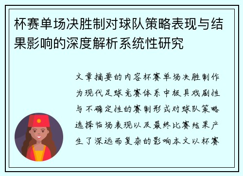 杯赛单场决胜制对球队策略表现与结果影响的深度解析系统性研究