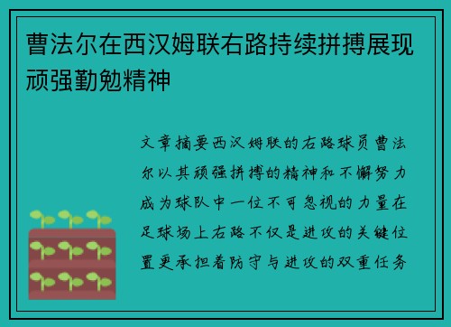 曹法尔在西汉姆联右路持续拼搏展现顽强勤勉精神 曹法尔在西汉姆联右路持续拼搏展现顽强勤勉精神