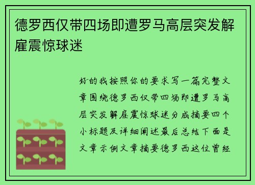 德罗西仅带四场即遭罗马高层突发解雇震惊球迷 德罗西仅带四场即遭罗马高层突发解雇震惊球迷