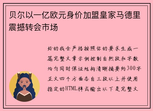 贝尔以一亿欧元身价加盟皇家马德里震撼转会市场 贝尔以一亿欧元身价加盟皇家马德里震撼转会市场