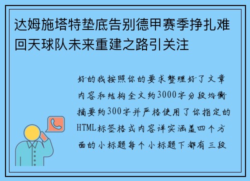 达姆施塔特垫底告别德甲赛季挣扎难回天球队未来重建之路引关注
