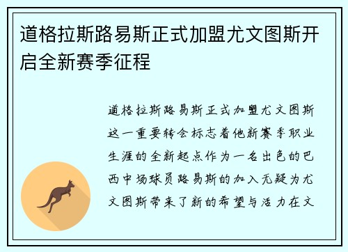 道格拉斯路易斯正式加盟尤文图斯开启全新赛季征程 道格拉斯路易斯正式加盟尤文图斯开启全新赛季征程