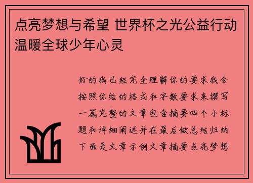 点亮梦想与希望 世界杯之光公益行动温暖全球少年心灵