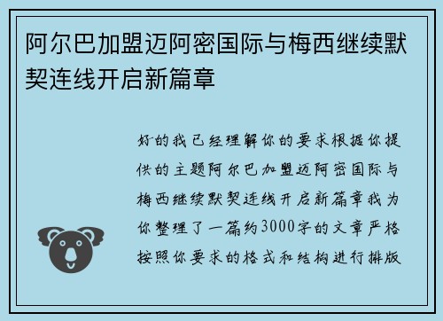 阿尔巴加盟迈阿密国际与梅西继续默契连线开启新篇章 阿尔巴加盟迈阿密国际与梅西继续默契连线开启新篇章