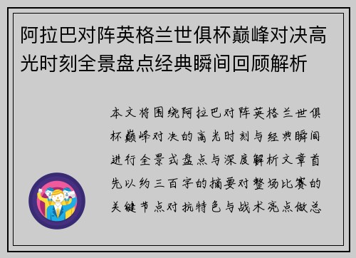 阿拉巴对阵英格兰世俱杯巅峰对决高光时刻全景盘点经典瞬间回顾解析 阿拉巴对阵英格兰世俱杯巅峰对决高光时刻全景盘点经典瞬间回顾解析
