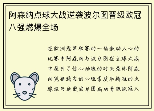 阿森纳点球大战逆袭波尔图晋级欧冠八强燃爆全场