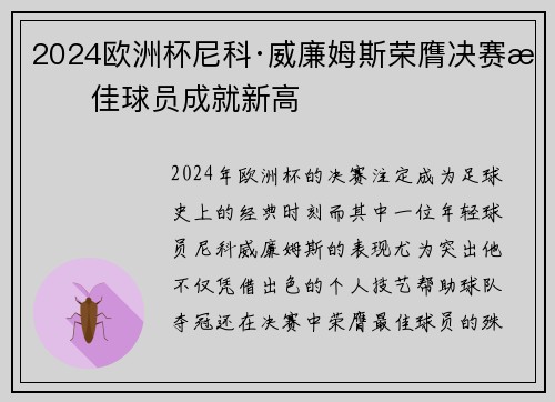 2024欧洲杯尼科·威廉姆斯荣膺决赛最佳球员成就新高 2024欧洲杯尼科·威廉姆斯荣膺决赛最佳球员成就新高