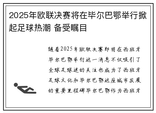 2025年欧联决赛将在毕尔巴鄂举行掀起足球热潮 备受瞩目 2025年欧联决赛将在毕尔巴鄂举行掀起足球热潮 备受瞩目