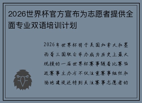 2026世界杯官方宣布为志愿者提供全面专业双语培训计划