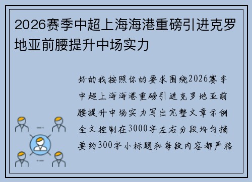 2026赛季中超上海海港重磅引进克罗地亚前腰提升中场实力 2026赛季中超上海海港重磅引进克罗地亚前腰提升中场实力