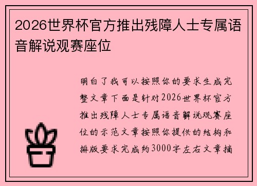 2026世界杯官方推出残障人士专属语音解说观赛座位 2026世界杯官方推出残障人士专属语音解说观赛座位